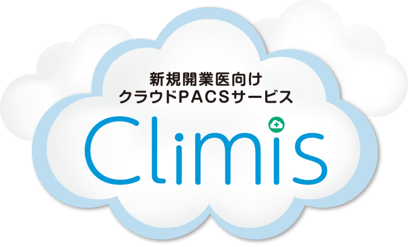 新規開業医向けクラウドPACSサービス Climis
